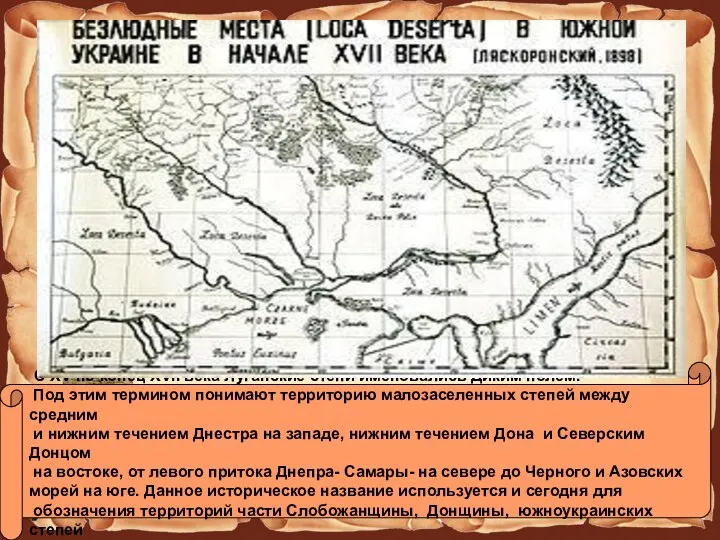 С XV по конец XVII века Луганские степи именовались Диким