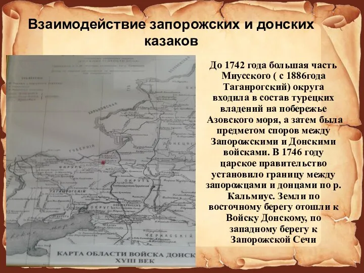 Взаимодействие запорожских и донских казаков До 1742 года большая часть