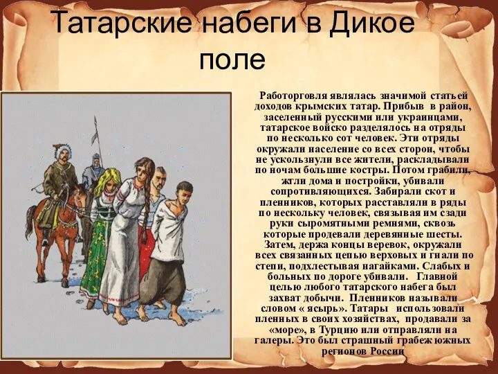 Татарские набеги в Дикое поле Работорговля являлась значимой статьей доходов