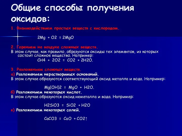 Общие способы получения оксидов: 1. Взаимодействием простых веществ с кислородом.