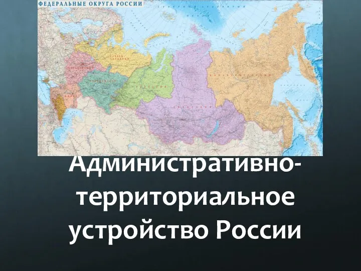 Административно-территориальное устройство России