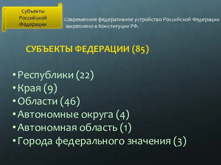 Субъекты Российской Федерации Современное федеративное устройство Российской Федерации закреплено в