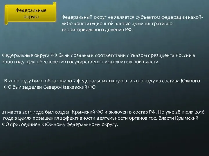 Федеральные округа Федеральный округ не является субъектом федерации какой-либо конституционной