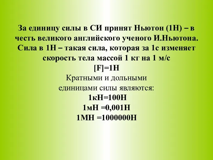 За единицу силы в СИ принят Ньютон (1Н) – в