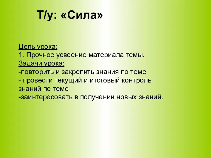 Т/у: «Сила» Цель урока: 1. Прочное усвоение материала темы. Задачи