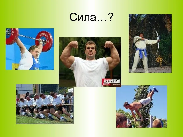 Сила…?