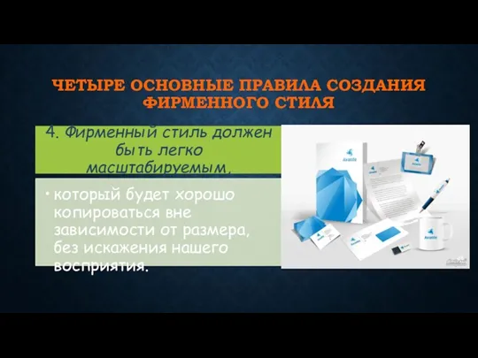 ЧЕТЫРЕ ОСНОВНЫЕ ПРАВИЛА СОЗДАНИЯ ФИРМЕННОГО СТИЛЯ