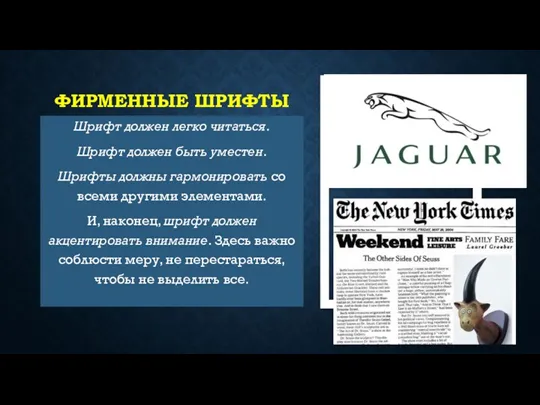 ФИРМЕННЫЕ ШРИФТЫ Шрифт должен легко читаться. Шрифт должен быть уместен.