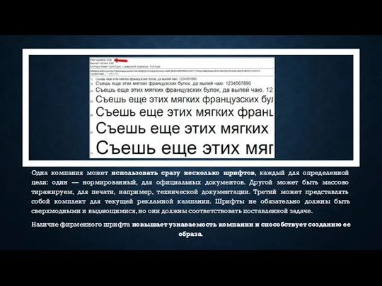 Одна компания может использовать сразу несколько шрифтов, каждый для определенной