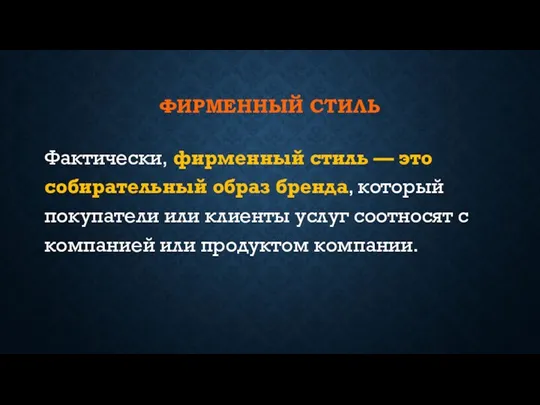 ФИРМЕННЫЙ СТИЛЬ Фактически, фирменный стиль — это собирательный образ бренда,