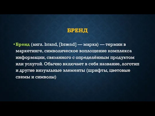 БРЕНД Бренд (англ. brand, [brænd] — марка) — термин в