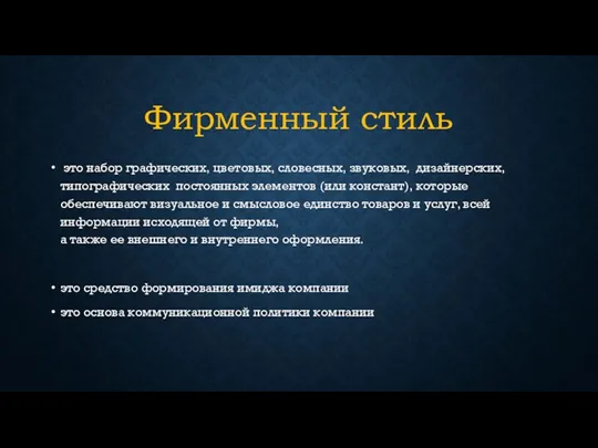 Фирменный стиль это набор графических, цветовых, словесных, звуковых, дизайнерских, типографических