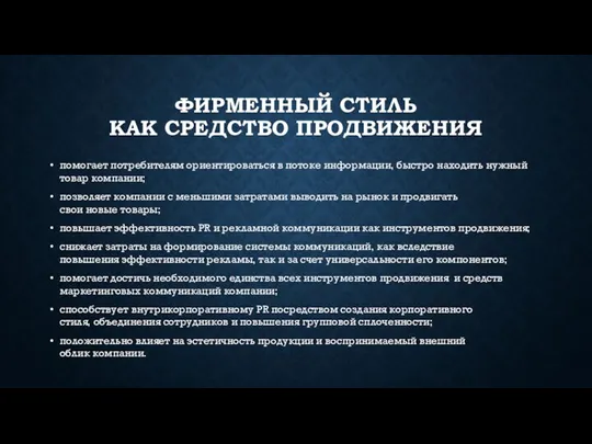 ФИРМЕННЫЙ СТИЛЬ КАК СРЕДСТВО ПРОДВИЖЕНИЯ помогает потребителям ориентироваться в потоке