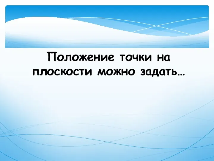 Положение точки на плоскости можно задать…