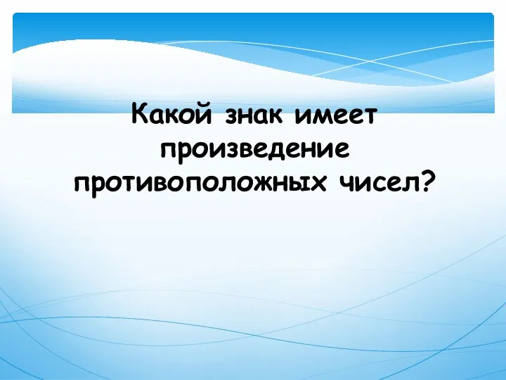 Какой знак имеет произведение противоположных чисел?