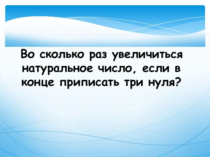 Во сколько раз увеличиться натуральное число, если в конце приписать три нуля?