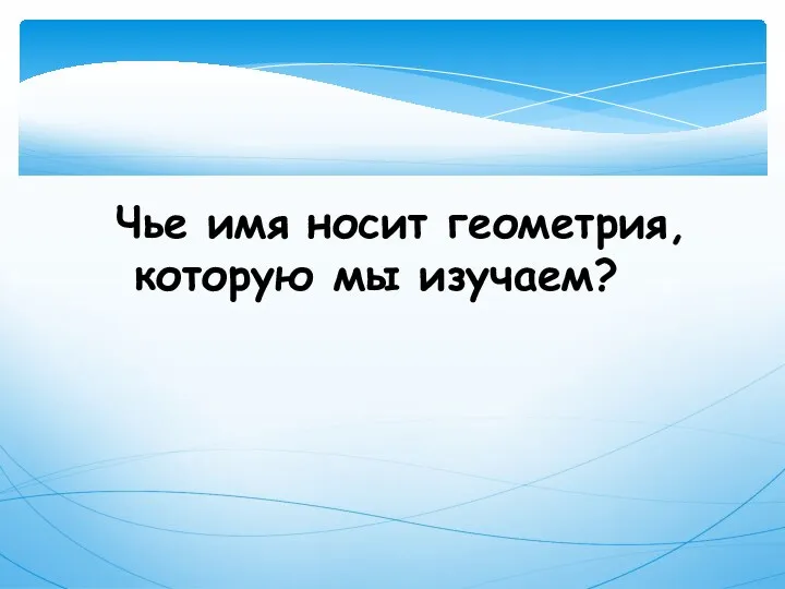 Чье имя носит геометрия, которую мы изучаем?