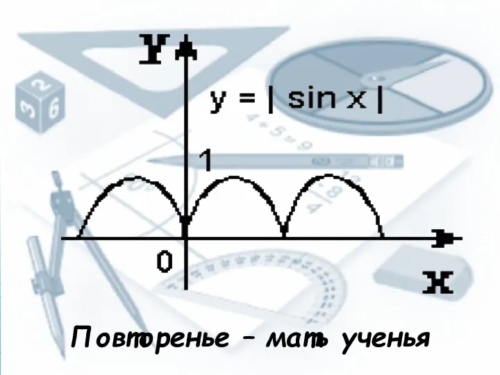 Повторенье – мать ученья