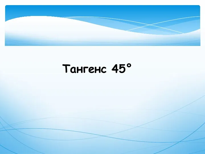 Тангенс 45°
