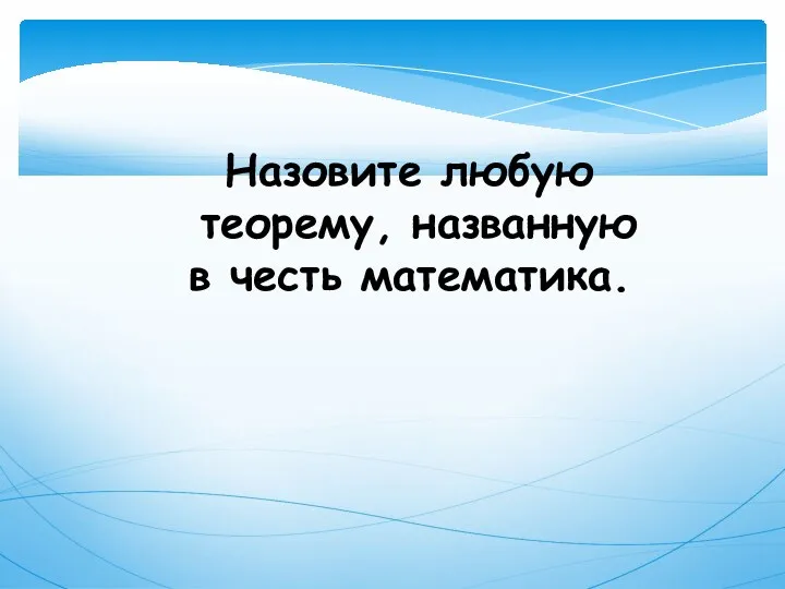 Назовите любую теорему, названную в честь математика.