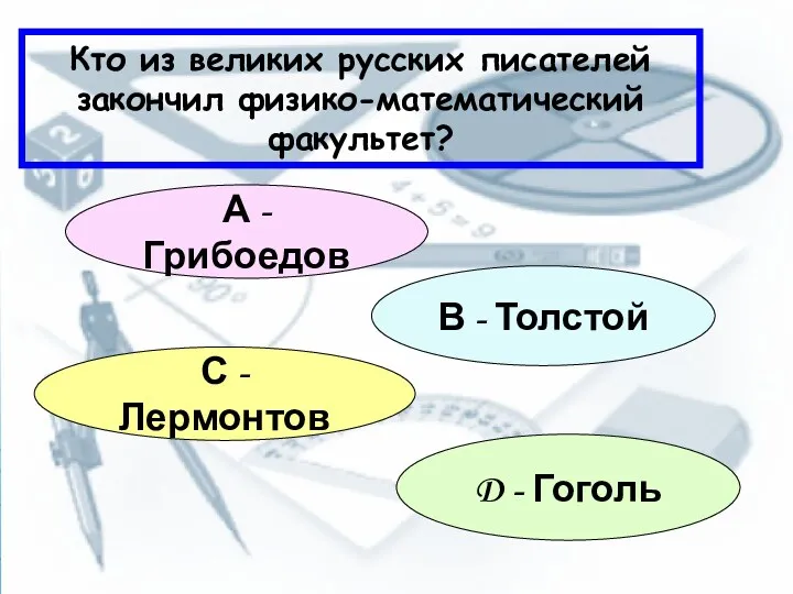 Кто из великих русских писателей закончил физико-математический факультет? А -