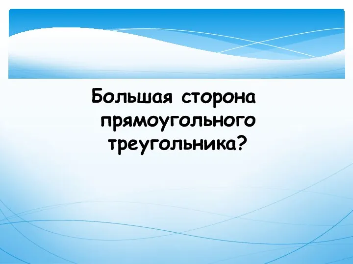 Большая сторона прямоугольного треугольника?