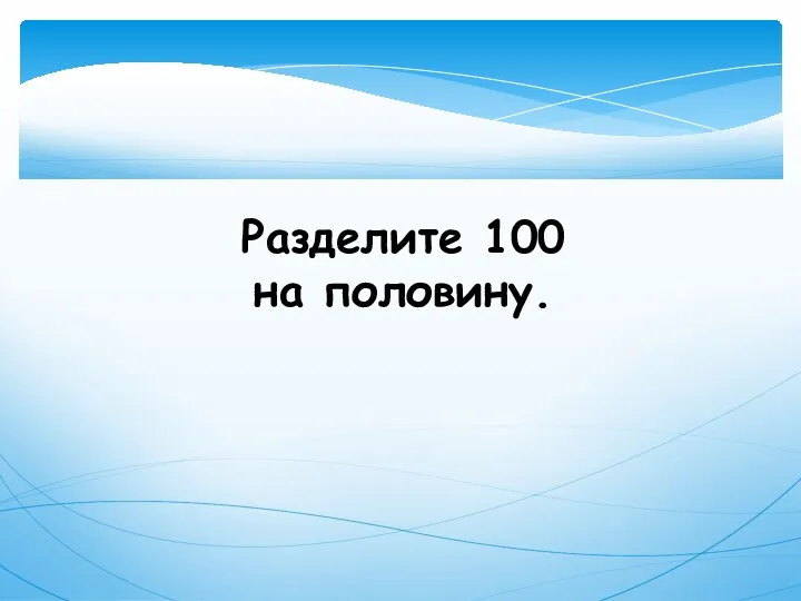 Разделите 100 на половину.