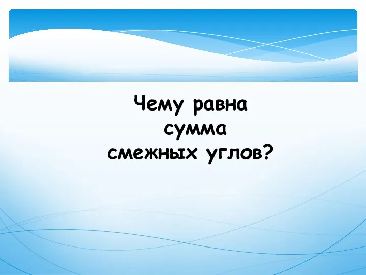 Чему равна сумма смежных углов?