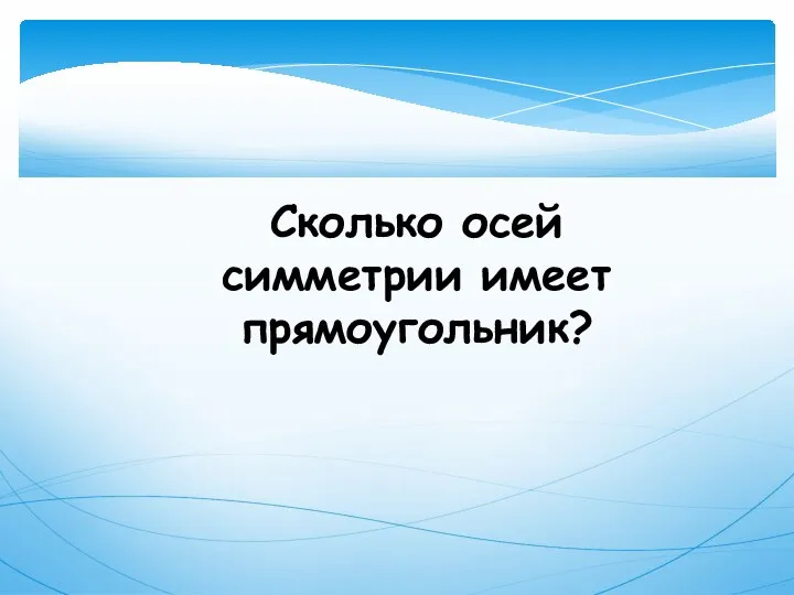 Сколько осей симметрии имеет прямоугольник?