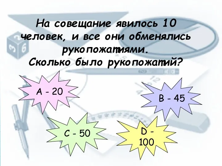 На совещание явилось 10 человек, и все они обменялись рукопожатиями.