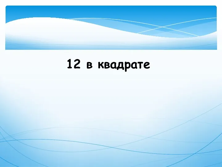 12 в квадрате