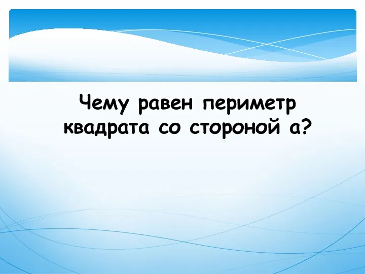 Чему равен периметр квадрата со стороной а?