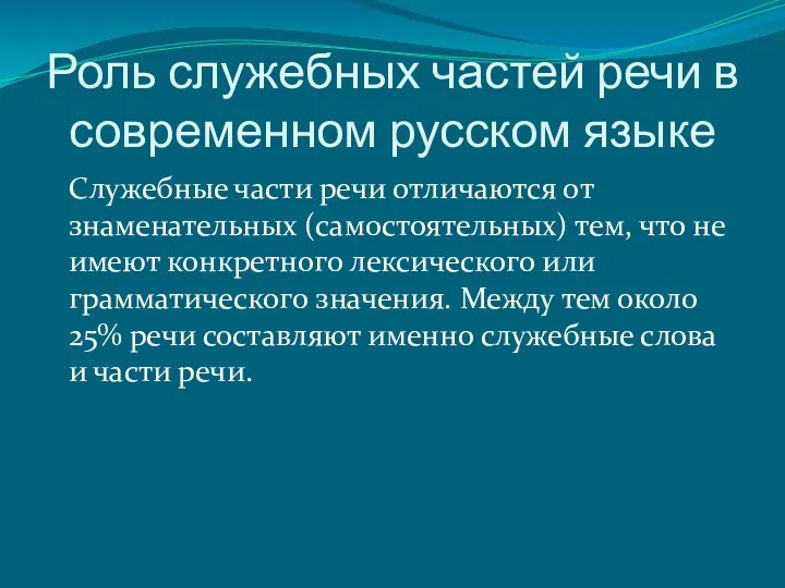 Роль служебных частей речи в современном русском языке Служебные части
