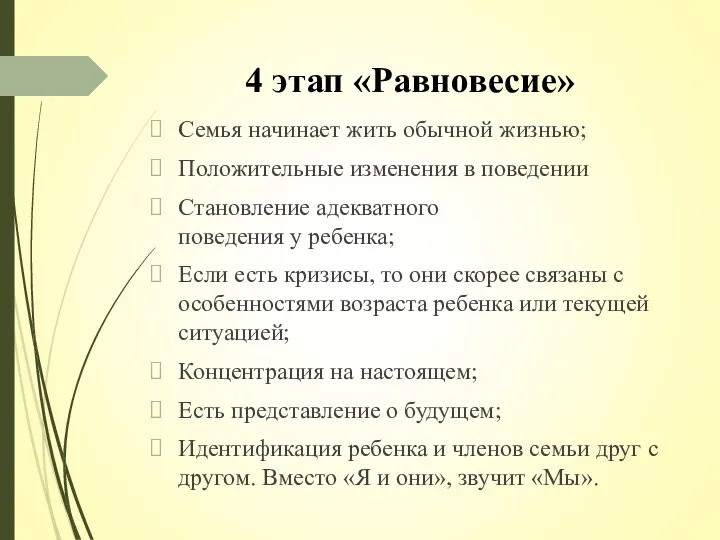 4 этап «Равновесие» Семья начинает жить обычной жизнью; Положительные изменения