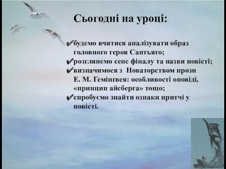 Сьогодні на уроці: будемо вчитися аналізувати образ головного героя Сантьяго;