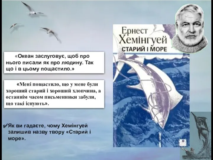 «Океан заслуговує, щоб про нього писали як про людину. Так