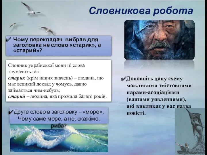 Словникова робота Чому перекладач вибрав для заголовка не слово «старик»,