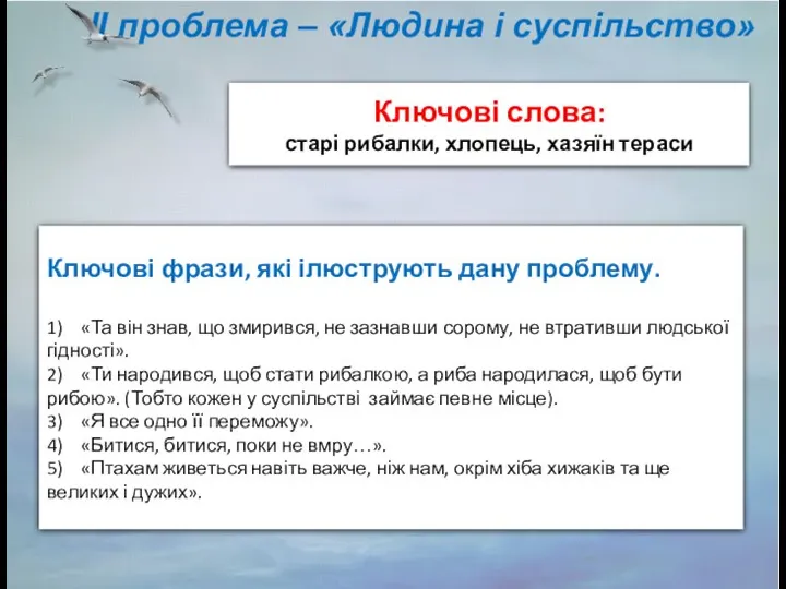 ІІ проблема – «Людина і суспільство» Ключові фрази, які ілюструють