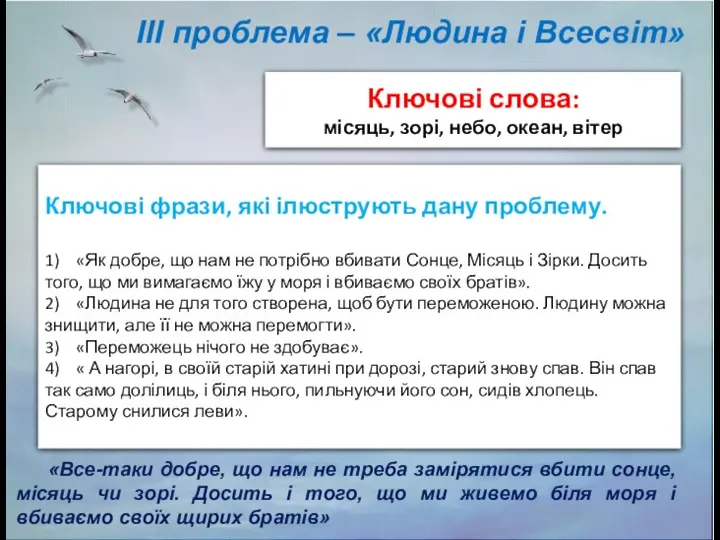 ІІІ проблема – «Людина і Всесвіт» Ключові фрази, які ілюструють