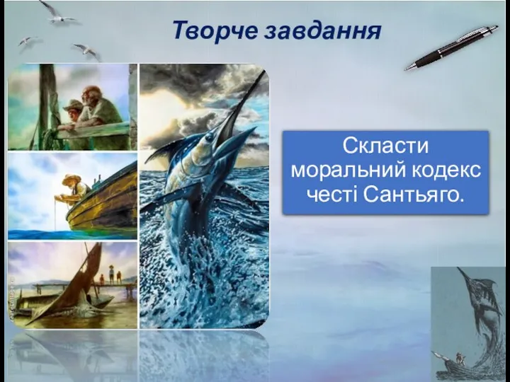 Творче завдання Скласти моральний кодекс честі Сантьяго.