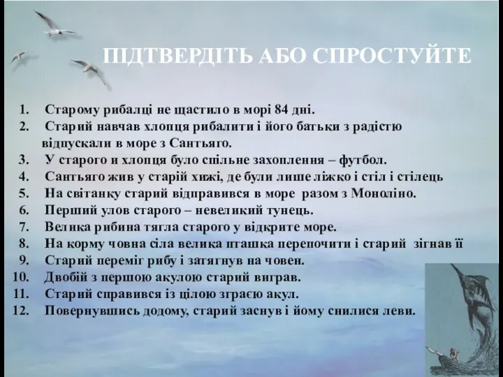 ПІДТВЕРДІТЬ АБО СПРОСТУЙТЕ Старому рибалці не щастило в морі 84