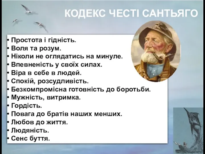 КОДЕКС ЧЕСТІ САНТЬЯГО Простота і гідність. Воля та розум. Ніколи