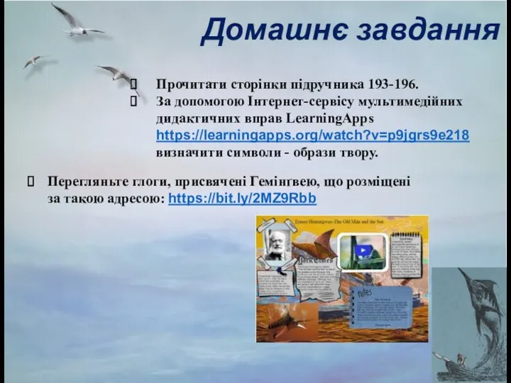 Домашнє завдання Прочитати сторінки підручника 193-196. За допомогою Інтернет-сервісу мультимедійних