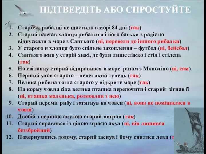 Старому рибалці не щастило в морі 84 дні (так) Старий