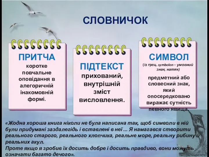 СЛОВНИЧОК ПРИТЧА коротке повчальне оповідання в алегоричній інакомовній формі. ПІДТЕКСТ