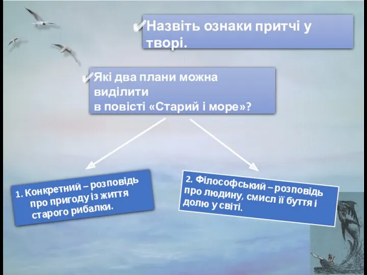 Назвіть ознаки притчі у творі. Які два плани можна виділити