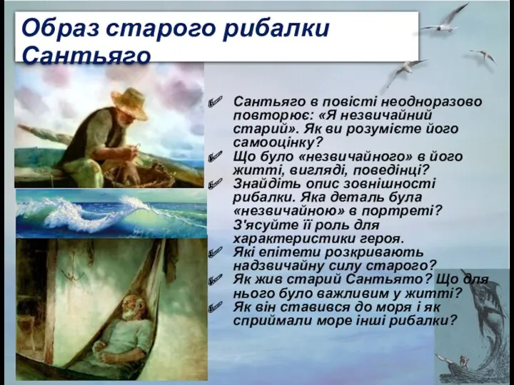 Сантьяго в повісті неодноразово повторює: «Я незвичайний старий». Як ви