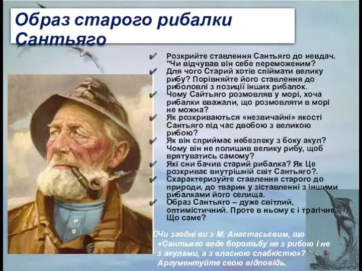 Розкрийте ставлення Сантьяго до невдач. "Чи відчував він себе переможеним?