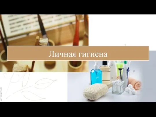 Личная гигиена