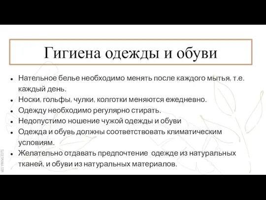 Гигиена одежды и обуви Нательное белье необходимо менять после каждого